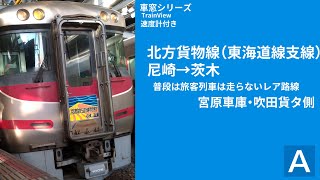 [乗客が乗れるのは限られた列車だけ・速度計付き]北方貨物側面展望（海側）尼崎→宮原→吹田→茨木
