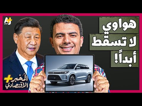 هواوي عملاق التكنولوجيا الصيني