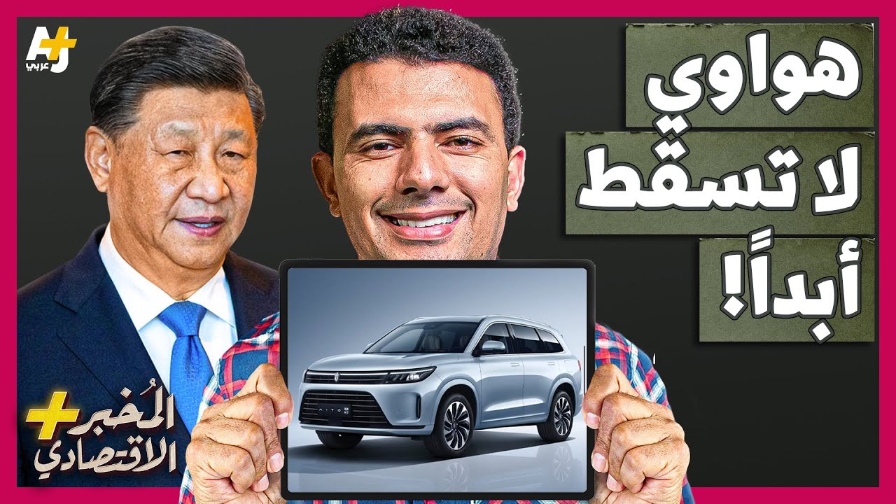 المُخبر الاقتصادي+ | كيف تخطط هواوي الصينية لاكتساح صناعة السيارات العالمية؟