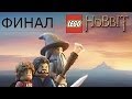 Lego Хоббит Прохождение на русском Часть 24 Финал Эпилог FULL HD 1080p 