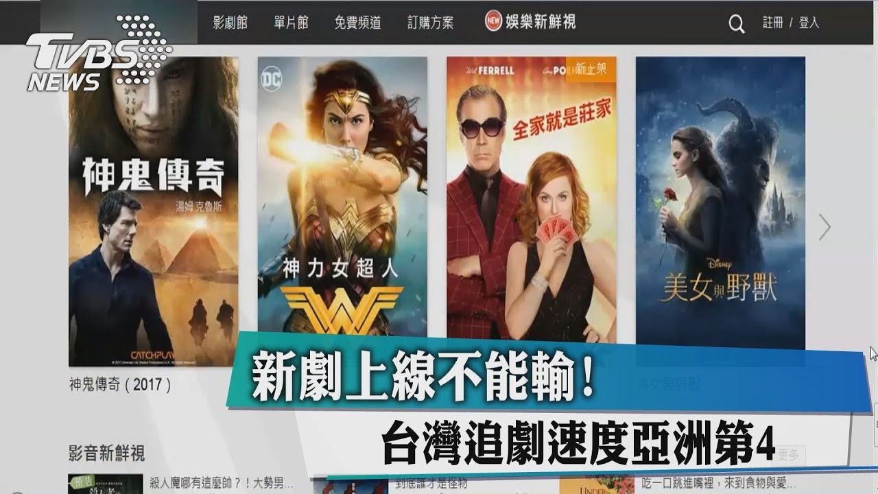 新劇上線不能輸! 台灣追劇速度亞洲第4