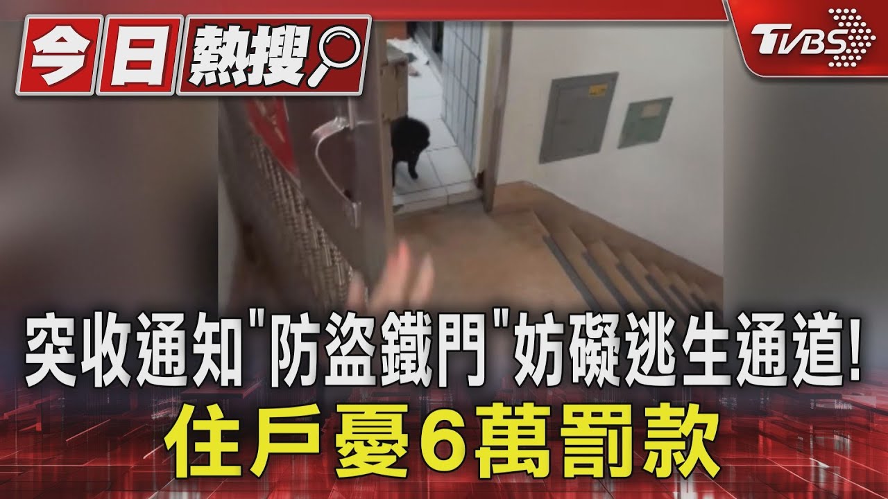 突收通知「防盜鐵門」妨礙逃生通道！　住戶憂6萬罰款