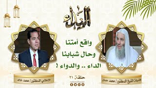 واقع أمتنا .. الداء والدواء ! | حلقة 21 من برنامج النداء لفضيلة الشيخ الدكتور محمد حسان image