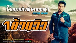 ไม่อยากดึงฟ้ามาตกเหว – หนวด สะตอ