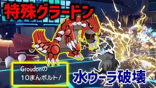 特殊グラードン意表つきまくれて楽しいww/レギュレーションG