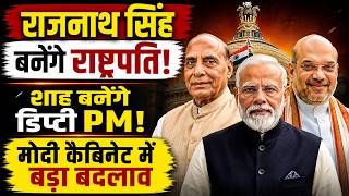 Modi Cabinet Reshuffle LIVE: राजनाथ सिंह देंगे इस्तीफा, लखनऊ से कौन लड़ेगा चुनाव, शाह का भी प्रमोशन
