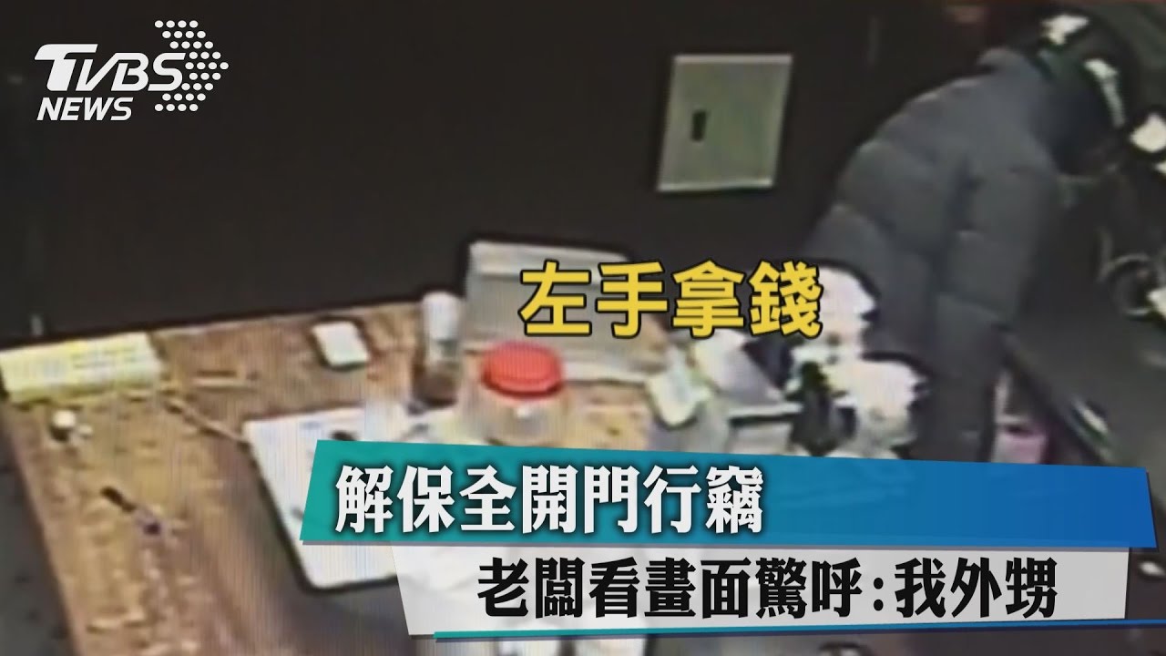 解保全開門行竊 老闆看畫面驚呼:我姪子