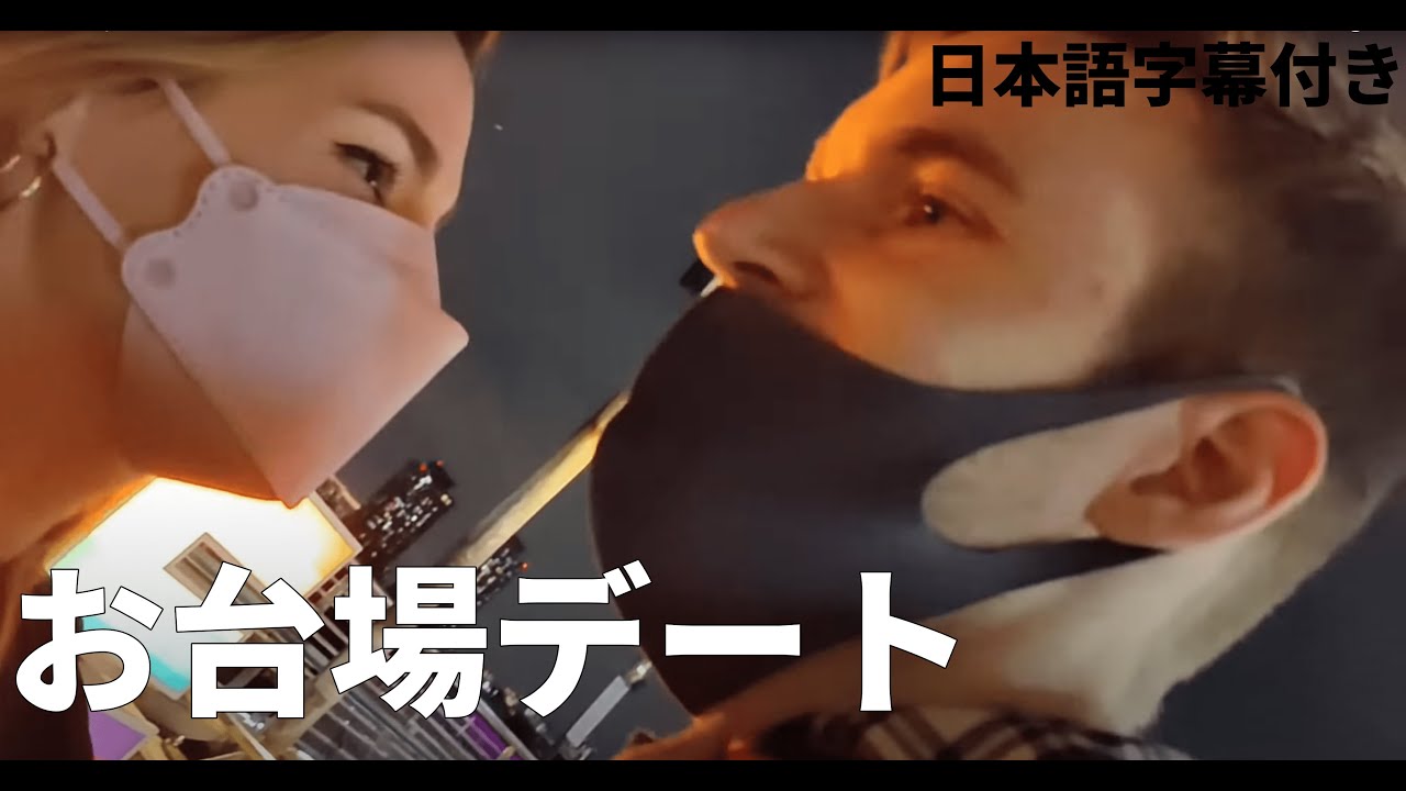 【日本語字幕付き】お台場デート編！【ピューディパイ】