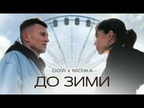 DOVI x NICHKA - До зими (Караоке)