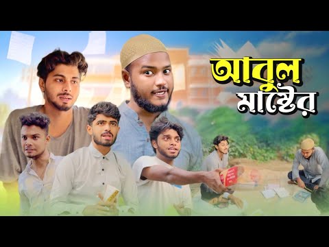 আবুল মাস্টার / ABUL MASTER - NEW NATOK - AJAIRA PUBLIC OFFICIAL