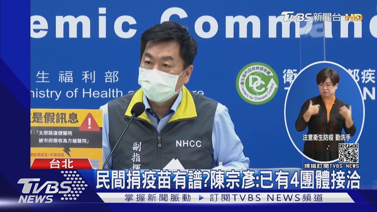 民間捐疫苗有譜? 陳宗彥:已4團體接洽、和佛光山一天談兩次