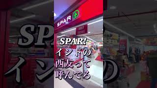 【放浪好き海外生活】インドのグルガオンにあるおすすめスーパー🛍️SPARへ‼︎海外のスーパー楽しい✨たまには違うスーパーもいいよね♡ ᯽Plumeria Vlog ᯽ #インド生活 #グルガオン生活