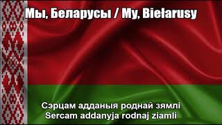 Belarus National Anthem (Мы, Беларусы / My, Biełarusy) - Nightcore Style With Lyrics