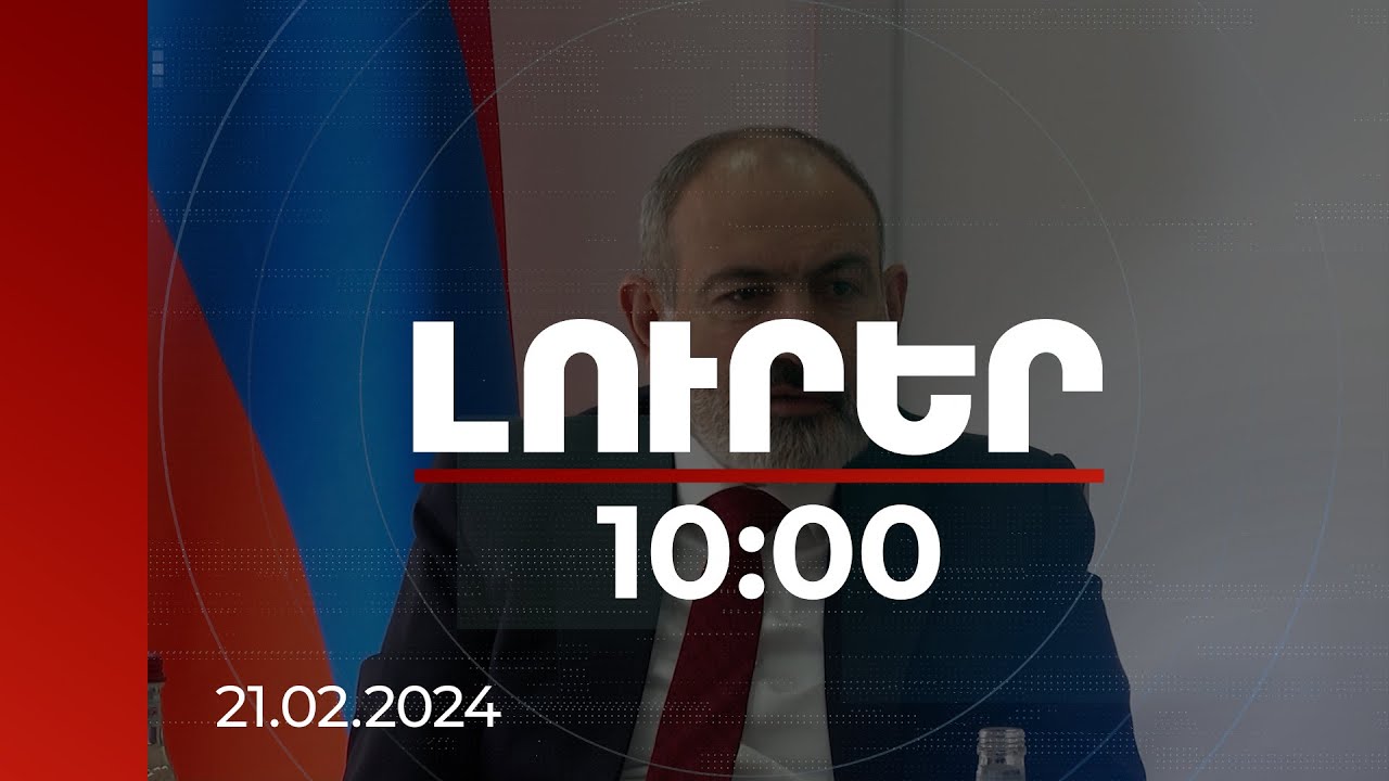 Լուրեր 10:00 | Երկրի ինտելեկտուալ պոտենցիալն օգտագործելու մեխանիզմ է հարկավոր. Փաշինյան | 21.02.2024