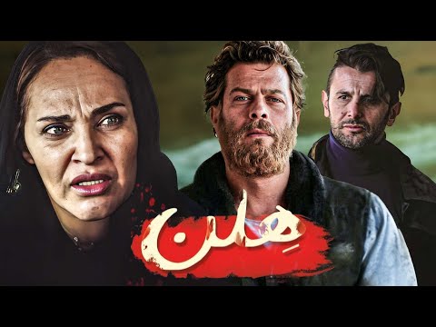 فیلم درام هلن با بازی رویا نونهالی، امین حیایی و پژمان بازغی | Helen - Full Movie