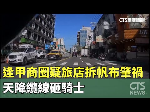 逢甲商圈疑旅店拆帆布肇禍　天降纜線砸騎士