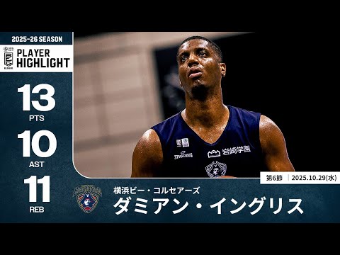 【プレーまとめ】横浜BC#4 ダミアン・イングリス｜第6節｜10.29.2025 プロバスケ (Bリーグ)