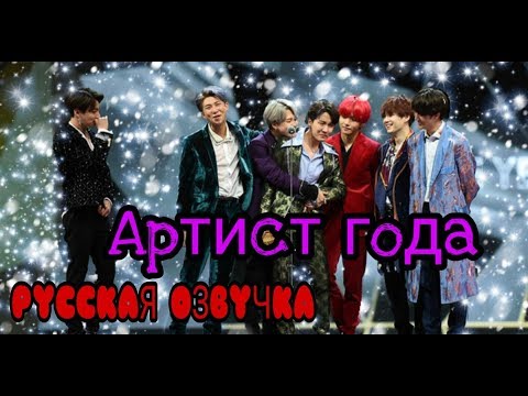 РУССКАЯ ОЗВУЧКА- BTS MAMA 2018 'Артист года'/ BTS 'Artist of the Year Award'
