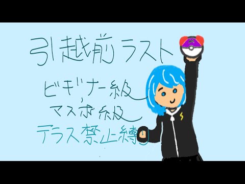 【ポケモンSV】テラス禁止縛りランクマッチ マスボ級まで! #Vtuber #ポケモンSV #ポケモンランクマッチ #雑談