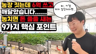 6억 쓰고서야 알았습니다... 농장 지을때 모르면 돈 줄줄 새는 9가지 핵심 포인트