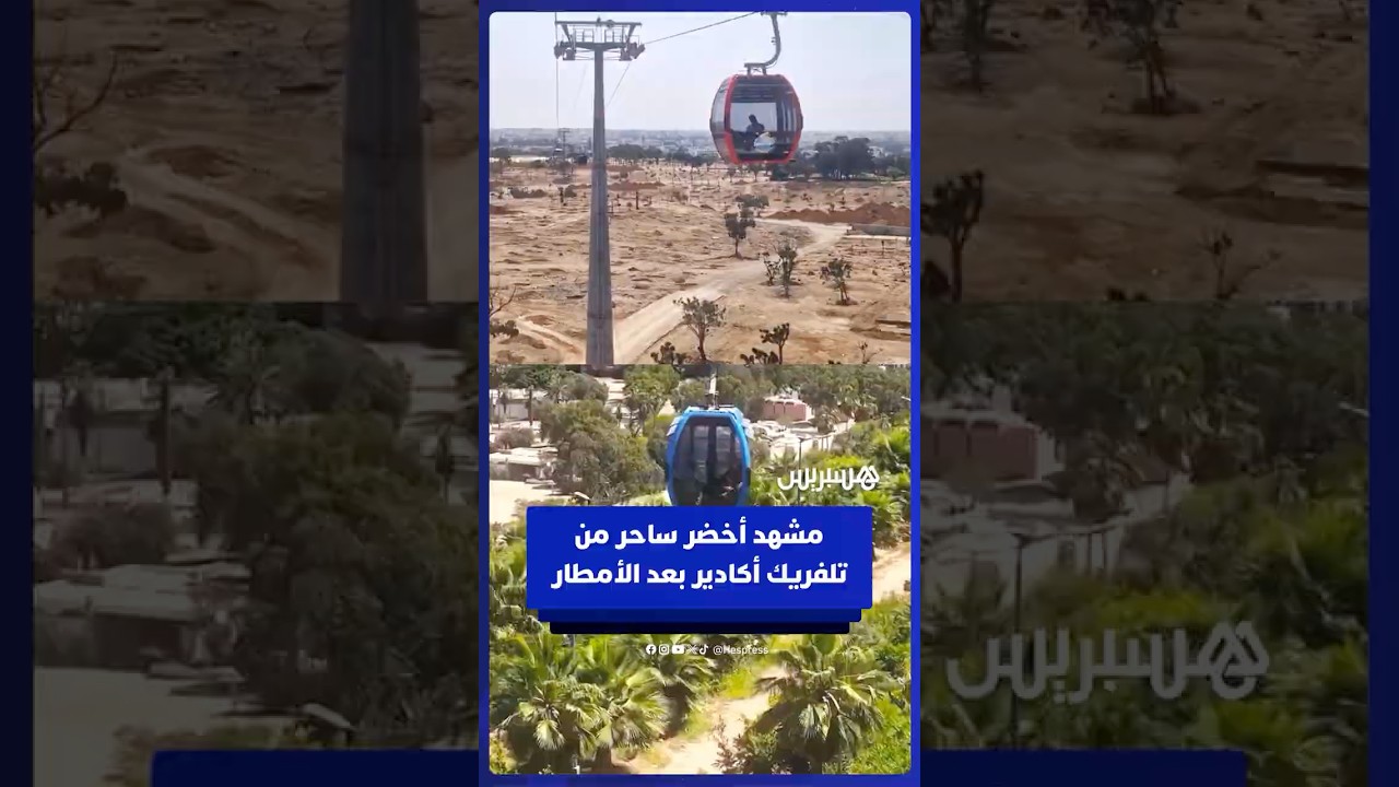 مشهد ساحر من تلفريك أكادير يوثّق اخضرار الطبيعة بعد الأمطار الأخيرة thumbnail