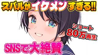 ホロで最も気が利くカッコ良い奴、大空スバルのイケメンムーブまとめ【大空スバル/ホロライブ切り抜き】