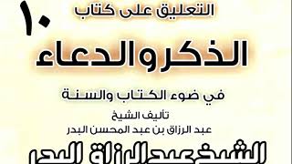 صورة 10 - التعليق على كتاب الذكر والدعاء في ضوء الكتاب والسنة   الشيخ عبد الرزاق البدر