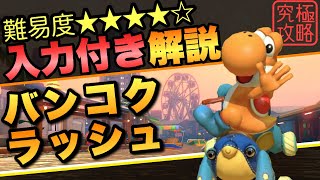 バンコクラッシュTA解説【マリオカート8DX】