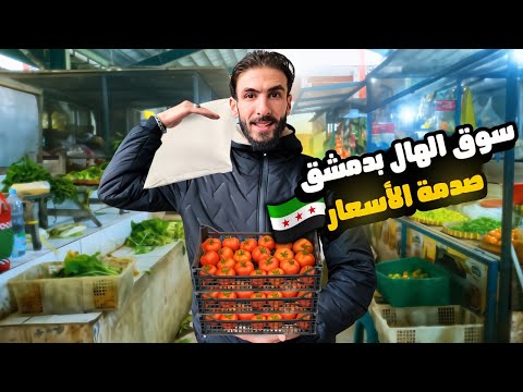 جولة في سوق الهال بدمشق 2026 🔥 🇸🇾| أسعار الخضار والفواكه صدمة 😱