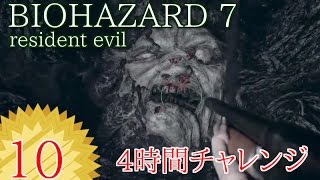 #１０】BIOHAZARD 7 resident evil グロテスクVer【女性実況】4時間チャレンジ