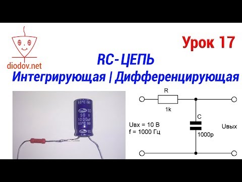 Урок 17. Как работает Интегрирующая и Дифференцирующая RC-цепь | Самое понятное объяснение
