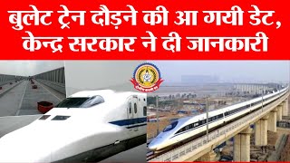 बुलेट ट्रेन की डेट आ गई! 🇮🇳 अब नहीं करना पड़ेगा इंतज़ार | सरकार ने कर दी बड़ी घोषणा