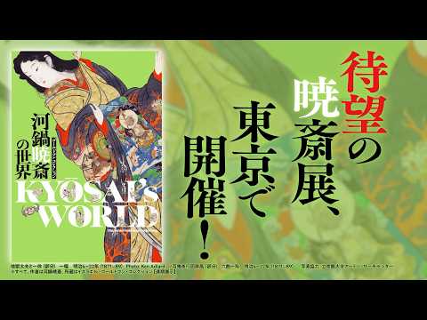 サントリー美術館「ゴールドマン コレクション　河鍋暁斎の世界」