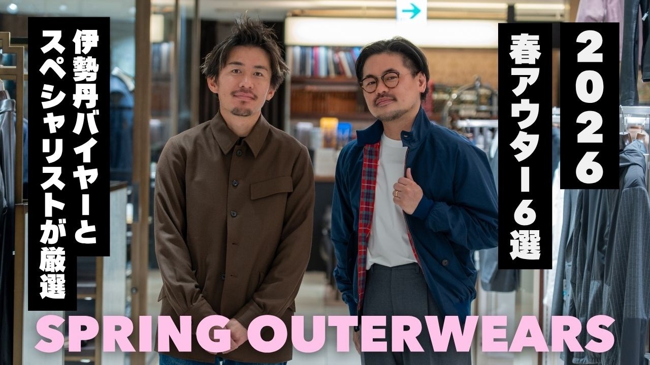 【メンズ春アウター6選】伊勢丹バイヤーとスタイリストがこの春おすすめのアウター6選を詳しく紹介！くちいな第3回