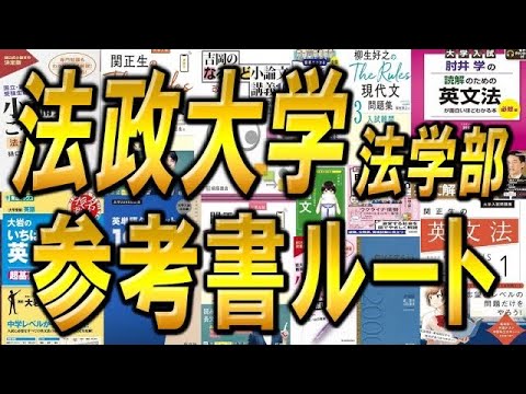 国際経済学科 【合格者から学べ！】法政大学法学部に編入しよう！勉強スケジュールや参考書を徹底解説！