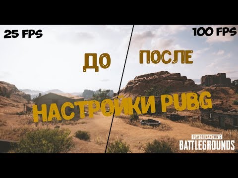 👍ЛУЧШИЕ НАСТРОЙКИ ДЛЯ PUBG В 2019👍