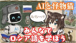 【野良猫とロシア語の勉強会】～文野環～切り抜き#文野環 #にじさんじ #ロシア語勉強 #AI先生 #神回 #シュール #おもしろ切り抜き