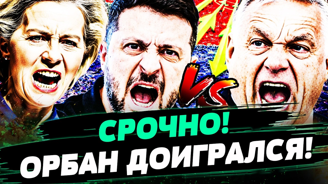 🤬 БУМ! ОРБАН ЗАШЁЛ СЛИШКОМ ДАЛЕКО! УКРАИНА ПОШЛА ВА-БАНК! ЕС В БЕШЕНСТВЕ! | ПО?