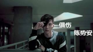 陳勢安 - 俱伤 （伴奏）