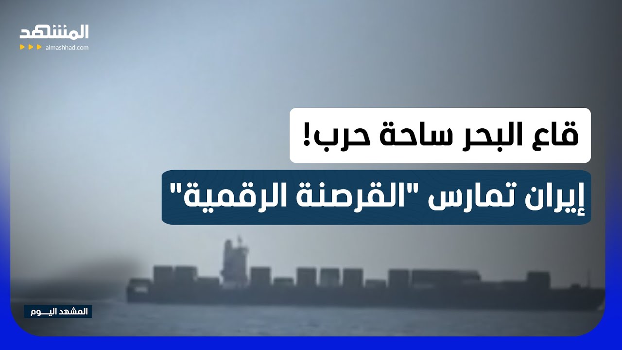 اتهامات لإيران بـ"القرصنة الرقمية" وابتزاز مشغلي كابلات الإنترنت في هرمز - ال