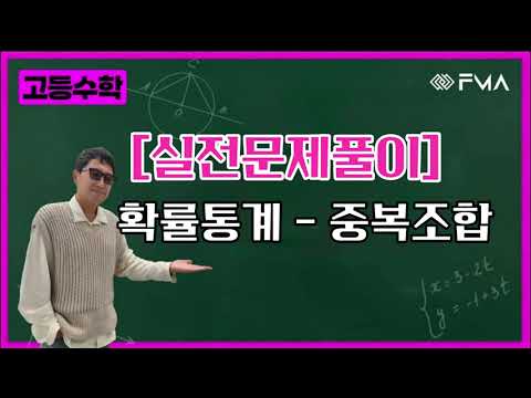 [실전문제풀이] 확률통계 - 중복조합