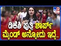 Aishwarya DK Shivakumar ಡಿಕೆಶಿ ಪುತ್ರಿ ಐಶ್ವರ್ಯ ಎಷ್ಟು 