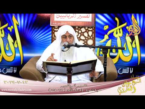  تفسير الربانيين – سورة التوبة ( 28 ) الآيات ( 111 ـ 114 ) الشيخ مصطفى العدوي تاريخ 12 7 2024 