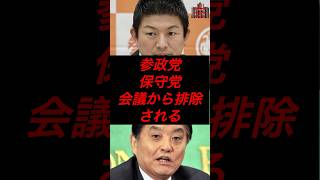 参政党と日本保守党、会議から排除されてしまう #政治 #税金 #参政党 #自民党 #日本保守党 #河村たかし