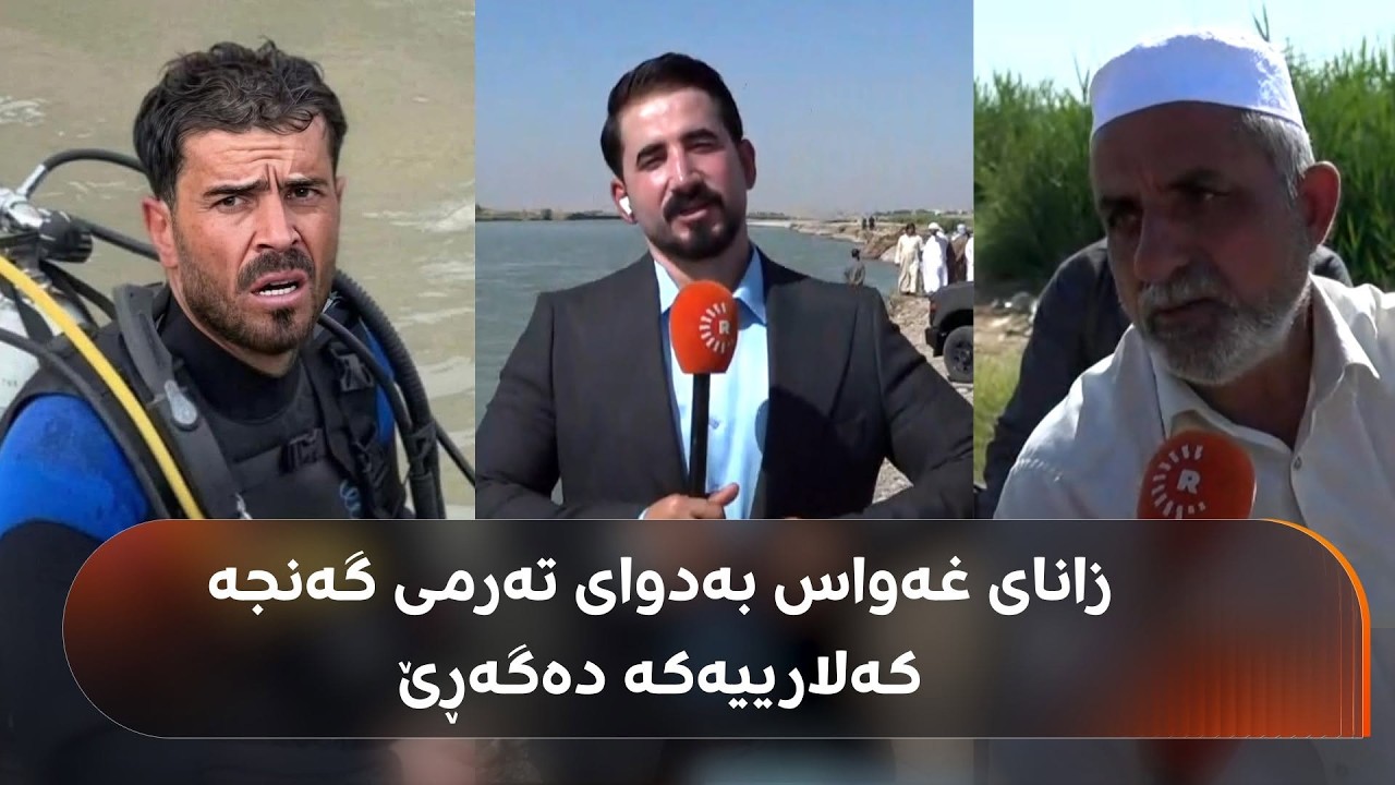 ڤیدیۆ | سێ رۆژە تیمەکان و هاونیشتمانییان بەدوای تەرمی گەنجە کەلارییەکە دەگەڕێن