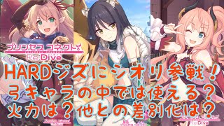 【プリンセスコネクトR攻略実況#17】HARDジズにシオリ参戦！！🐈弓3キャラを比較してみたよ🐈