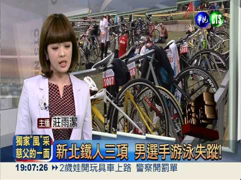 新北鐵人三項 男選手游泳失蹤!