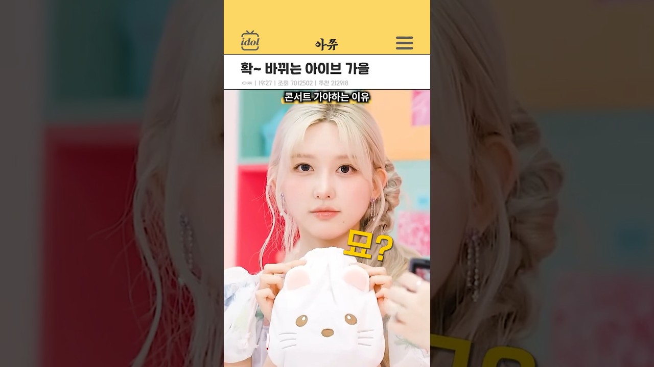 아이브 콘서트 가야하는 이유 #kpop #shorts