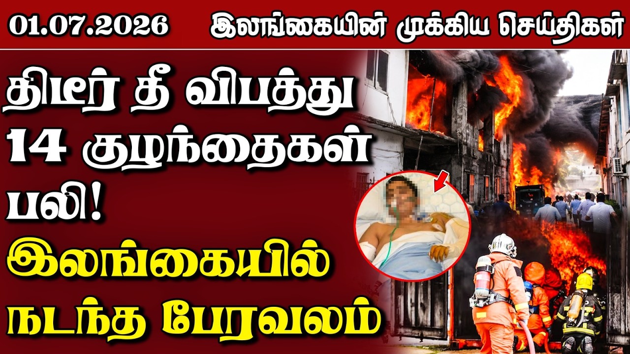 Sri Lanka Tamil News | 01.07.2026 | இலங்கையின் பிரதான செய்திகள் | Samugam  News