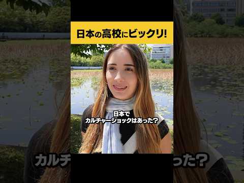 国際教養学科 オーストラリア人女性が日本の高校でのカルチャーショックについて話してくれました #外国人インタビュー #shorts  #街頭インタビュー